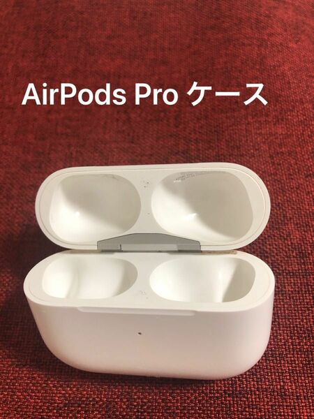 AirPods Pro 【Apple 正規品】ケースのみ 