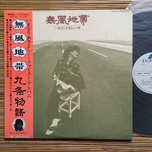 《見本盤》いまなりあきよし『無風地帯』LP～高中正義/チト河内/篠原信彦/ハプニングス・フォー/島田荘司/和モノ/にほ