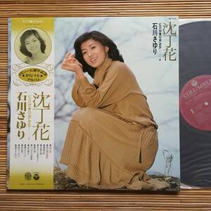 《見本盤・美盤！》石川さゆり『沈丁花』LP～帯付/歌謡だよ