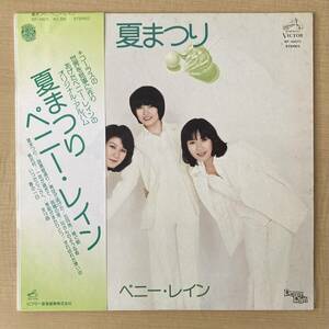 《帯付・良品》ペニー・レイン『夏まつり』LP〜井上忠夫/たきのえいじ/荒木とよひさ/Penny Rain/嗚呼アイドル