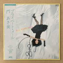 《サイン入！》門あさ美『プライベート・メール』LP〜にほ_画像1