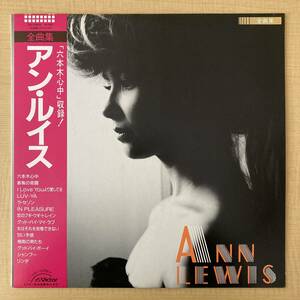 《「恋のブギ・ウギ・トレイン」収録》アン・ルイス『全曲集』LP〜山下達郎/大沢誉志幸/NOBODY/沢田研二/伊藤銀次/吉田美奈子/帯付/にほ