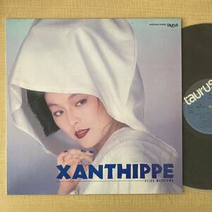 《見本盤・美盤》丸山圭子『XANTHIPPE』LP〜筒美京平/松岡直也/小笠原寛/にほ