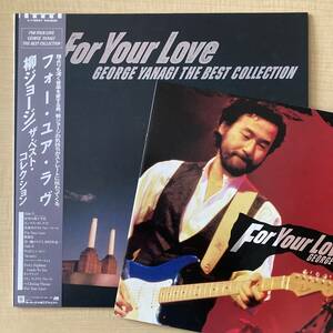 《非売品冊子付》柳ジョージ『フォー・ユア・ラヴ／ザ・ベスト・コレクション』LP〜for your love/にほ