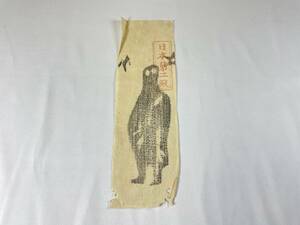 古い摺物１　牛王宝印　「日本第二殿」　熊野　木版　護符　朱印　