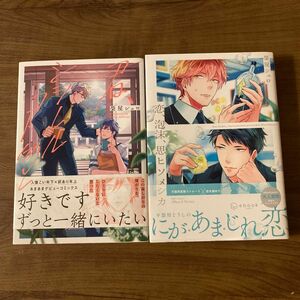 君、シヲレルコト勿レ / 恋、泡沫、思ヒソメシカ (榮屋シュロ)