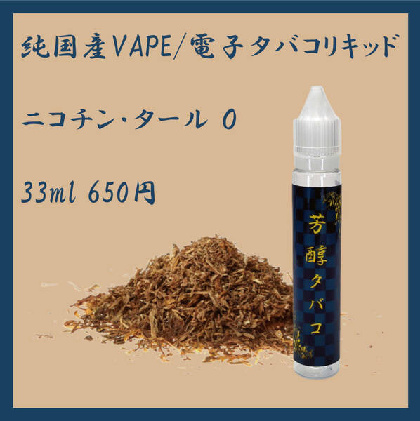 【VAPE】国産芳醇タバコリキッド 33ml【送料無料】