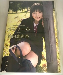 沖田真利杏 新庄夢 ☆未開封 メモワール ☆新品 アイドルイメージDVD