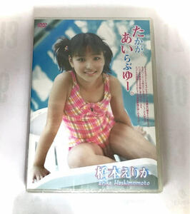 橋本えりか ☆未開封 たかが。あいらぶゆー。 ☆新品 アイドル イメージDVD