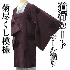 [コート]道行 美品 正絹 モール織り 深紫色 菊尽くし 袷 リサイクル着物 kimono japan