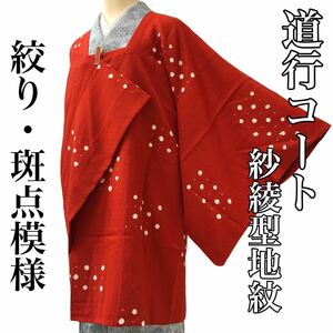 [コート]道行 美品 正絹 紗綾型地紋 朱色 絞り 斑点 袷 リサイクル着物 kimono japan