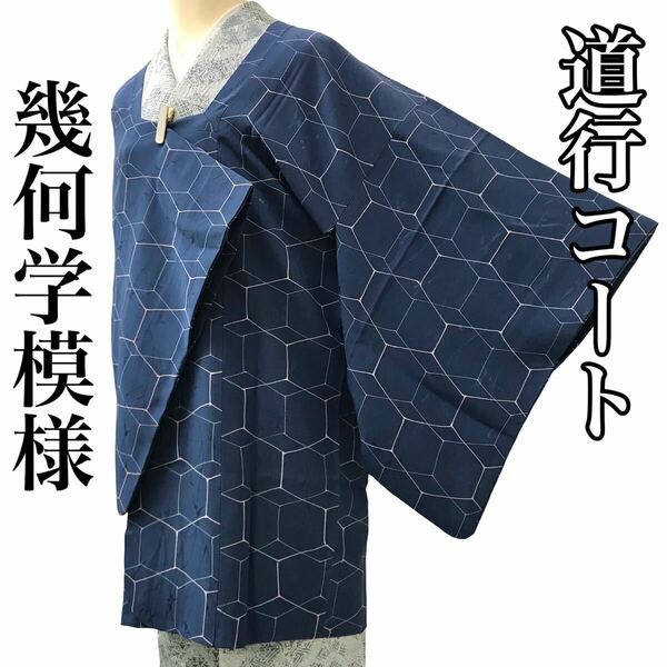 [コート]道行 美品 正絹 青色地 幾何学模様 袷 リサイクル着物 kimono japan