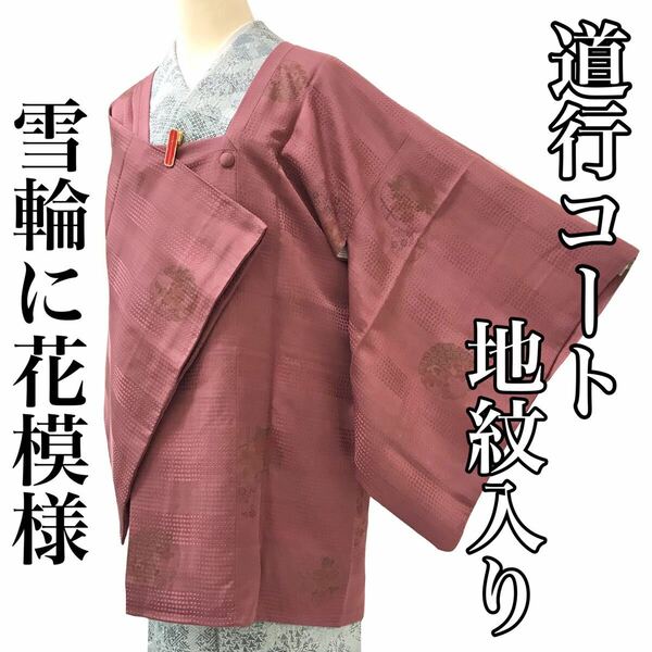 [コート]道行 美品 正絹 地紋 小豆色 雪輪に花模様 袷 リサイクル着物 kimono japan