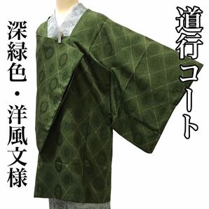 [コート]道行 美品 正絹 深緑色 洋風文様 袷 リサイクル着物 kimono japan