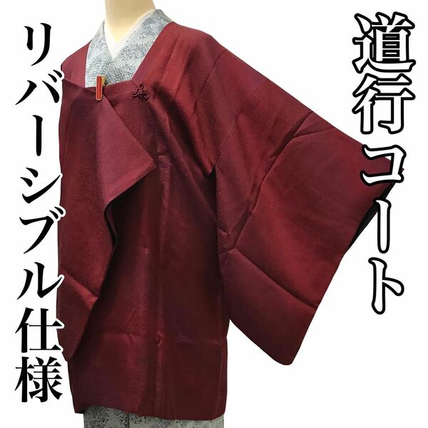 [コート]道行 美品 正絹 リバーシブル仕様 赤紫色 黒色 袷 リサイクル着物 kimono japan