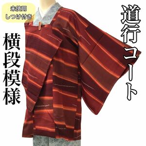 [コート]道行 未使用 しつけ付き 美品 正絹 茶色 横段模様 袷 リサイクル着物 kimono japan