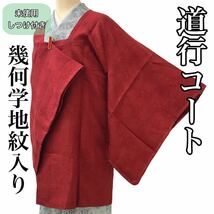 [コート]道行 未使用 しつけ付き 美品 正絹 赤色 幾何学地紋 袷 リサイクル着物 kimono japan_画像1