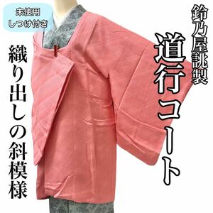 [コート]鈴乃屋誂製 道行 未使用 しつけ付き 美品 正絹 ピンク色 袷 リサイクル着物 kimono japan