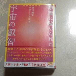  数霊に秘められた宇宙の叡智　かずたま占い （５次元文庫　Ｚふ１－１） 深田剛史／著　はせくらみゆき／著