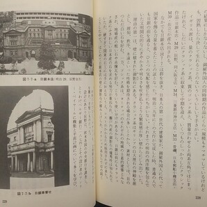 『日本の近代建築(上) 幕末・明治篇』藤森照信著/岩波書店刊岩波新書308[初版第一刷/定価602円+税]の画像5