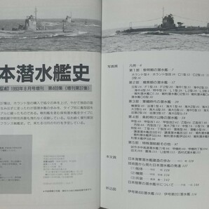 『日本潜水艦史』世界の艦船/海人社刊[８月号増刊(1993 No.469)/定価1553円+税]の画像2