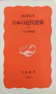 『日本の近代建築(下) 大正・昭和篇』藤森照信著/岩波書店刊岩波新書309[初版第一刷/定価602円+税]