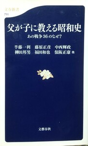 『父が子に教える昭和史 あの戦争36のなぜ？』半藤一利・保阪正康・他著/文藝春秋刊文春新書711[初版第３刷/定価740円+税]