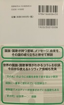 『国旗・国歌の世界地図』21世紀研究会編/文藝春秋刊文春新書645[初版第一刷/帯付/定価1000円＋税]_画像10