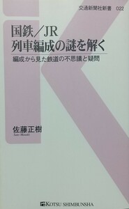 『国鉄/JR列車編成の謎を解く 編成から見た鉄道の不思議と疑問』佐藤正樹著/交通新聞社新書022[初版第一刷/定価800円+税]