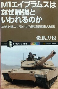 『Ｍ１エイブラムスはなぜ最強といわれるのか』毒島刀也著/SoftBankCreative刊サイエンス・アイ新書SIS-130[初版第一刷/定価952円+税]