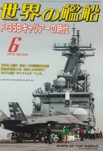 『世界の艦船2018年6月号 特集:Ｆー３５Ｂキャリアーの時代』海人社刊[No.880/定価1204円+税]