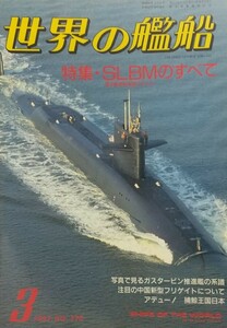 『世界の艦船1987年3月号 特集:ＳＬＢＭのすべて』海人社刊[No.376/定価800円]