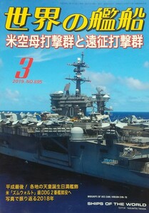 『世界の艦船2019年3月号 特集:米空母打撃群と遠征打撃群』海人社刊[No.895/定価1250円+税]