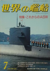 『世界の艦船1987年7月号 特集:これからのＡＳＷ』海人社刊[No.381/定価880円]