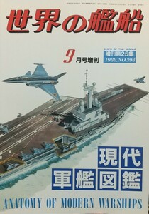 『現代軍艦図鑑』世界の艦船/海人社刊[９月号増刊(1988 No.398)/定価1800円]