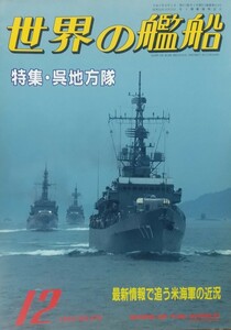 『世界の艦船1993年12月号 特集:呉地方隊』海人社刊[No.474/定価951円+税]