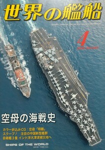 『世界の艦船2005年4月号 特集:空母の海戦史』海人社刊[No.640/定価1048円+税]