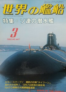 『世界の艦船1992年3月号 特集:ソ連の潜水艦』海人社刊[No.447/定価951円+税]