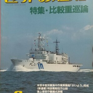 『世界の艦船1985年8月号 特集:比較重巡論』海人社刊[No.354/定価880円]の画像1