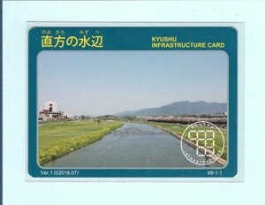 インフラカード・89-1-01■直方の水辺■福岡県直方市