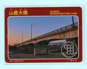 インフラカード・89-2-13■山鹿大橋■熊本県山鹿市■送料84円～.