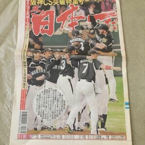 阪神CS突破特集号　デイリースポーツ祝　2014年10月20日