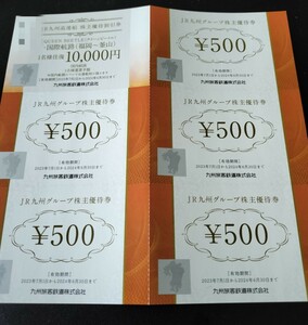 ☆送料無料　九州旅客鉄道株式会社　株主優待券2500円分