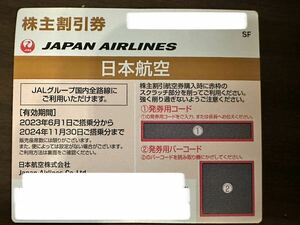 複数枚可能 2024年11月30日まで JAL 株主優待 迅速コード通知 