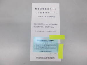 ★南海電鉄　株主優待乗車券（未使用）★送料無料★