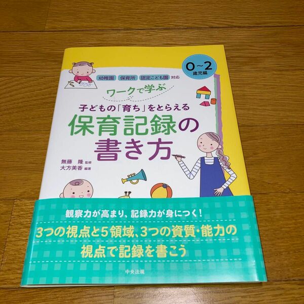 ワークで学ぶ子どもの「育ち」をとらえる保育記録の書き方　０～２歳児編 （ワークで学ぶ　子どもの「育ち」をとらえる） 