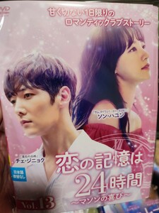 恋の記憶は24時間　全13巻セット【DVD】レンタルアップ　韓-5