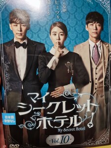 マイシークレットホテル　全10巻セット【DVD】レンタルアップ　韓-2