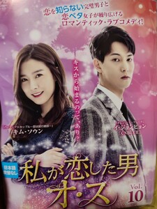 私が恋した男オス　全10巻セット【DVD】レンタルアップ　韓-4