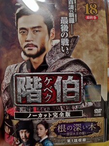 階伯　全18巻セット【DVD】レンタルアップ　韓-2